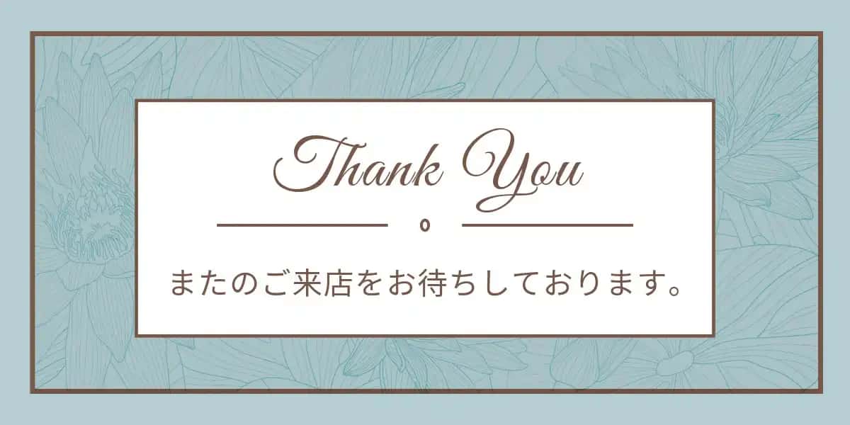 またのご来店をお待ちしております。と記載された画像